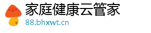 家庭健康云管家